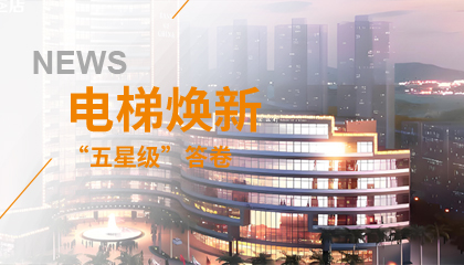 珠海歷史地標(biāo)電梯煥新記：永大電梯的“五星級”答卷