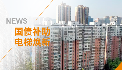 70+臺同步落地，2大項(xiàng)目齊開工！永大電梯全力響應(yīng)長沙首批國補(bǔ)煥新