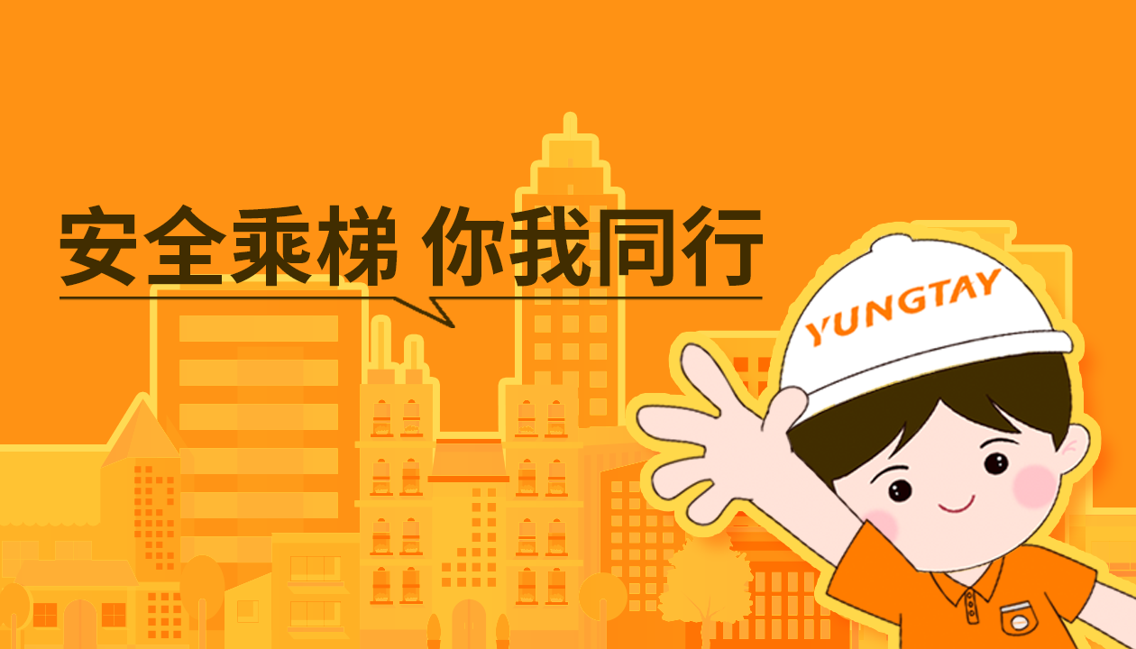 暑期提醒！安全文明乘梯，这些细节你做对了吗？